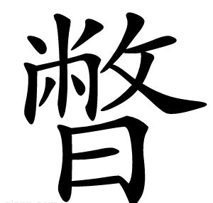 暼
